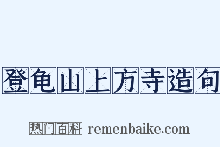 登龟山上方寺造句是什么意思的图片